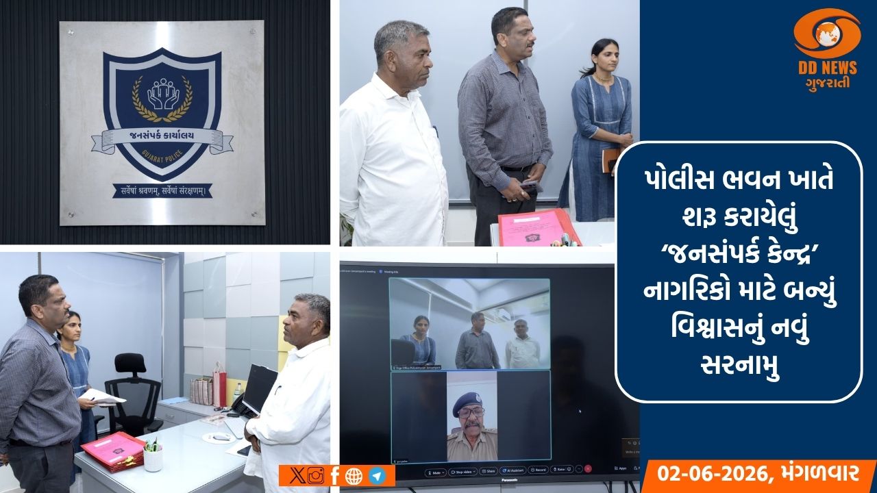 ગુજરાત પોલીસના 'જનસંપર્ક કેન્દ્ર'થી નાગરિકોને ઝડપી ન્યાય: અરજદારો માટે બન્યું આશાનું કિરણ