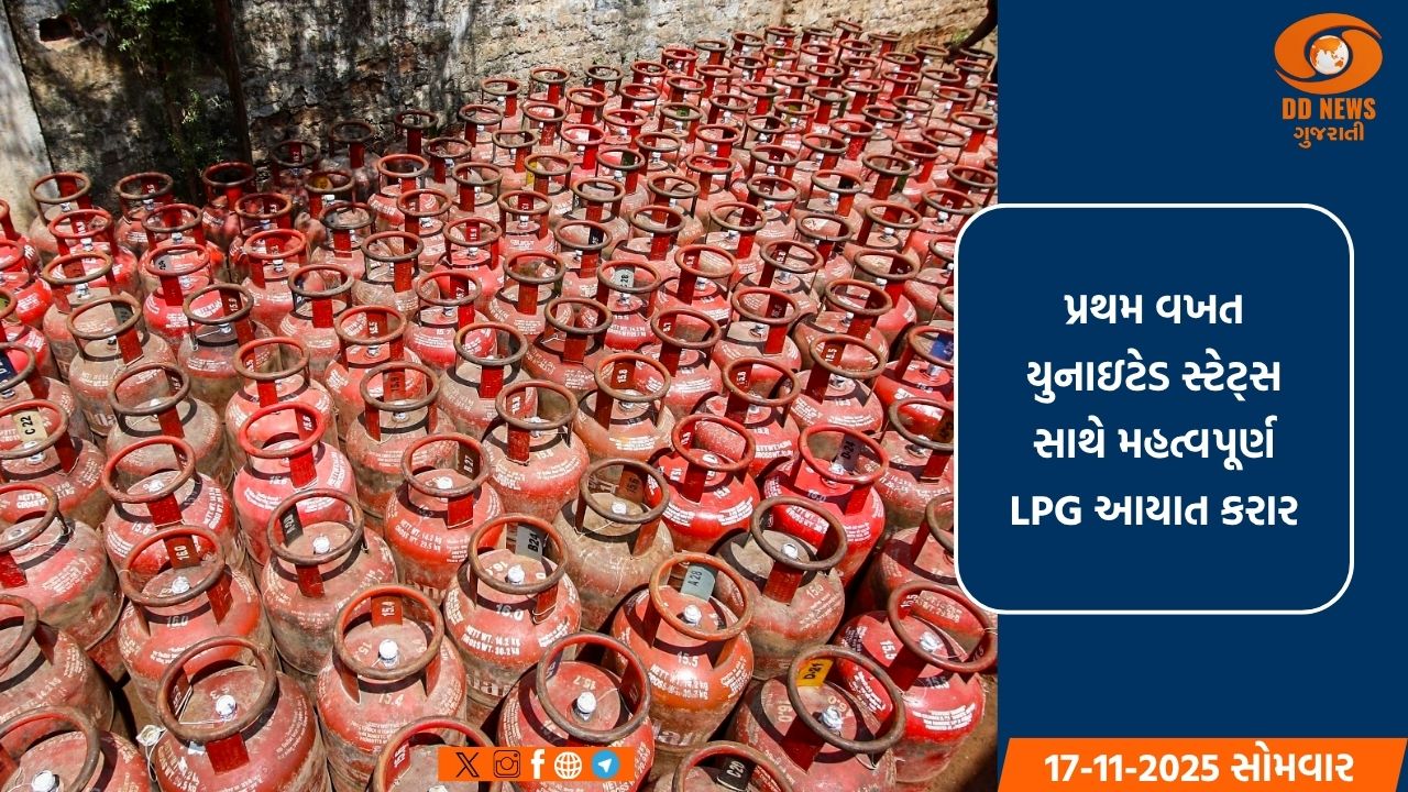ભારતની ઉર્જા સુરક્ષા મજબૂત: અમેરિકા પાસેથી 2.2. મિલિયન ટન LPG આયાત કરવા માટે ઐતિહાસિક કરાર