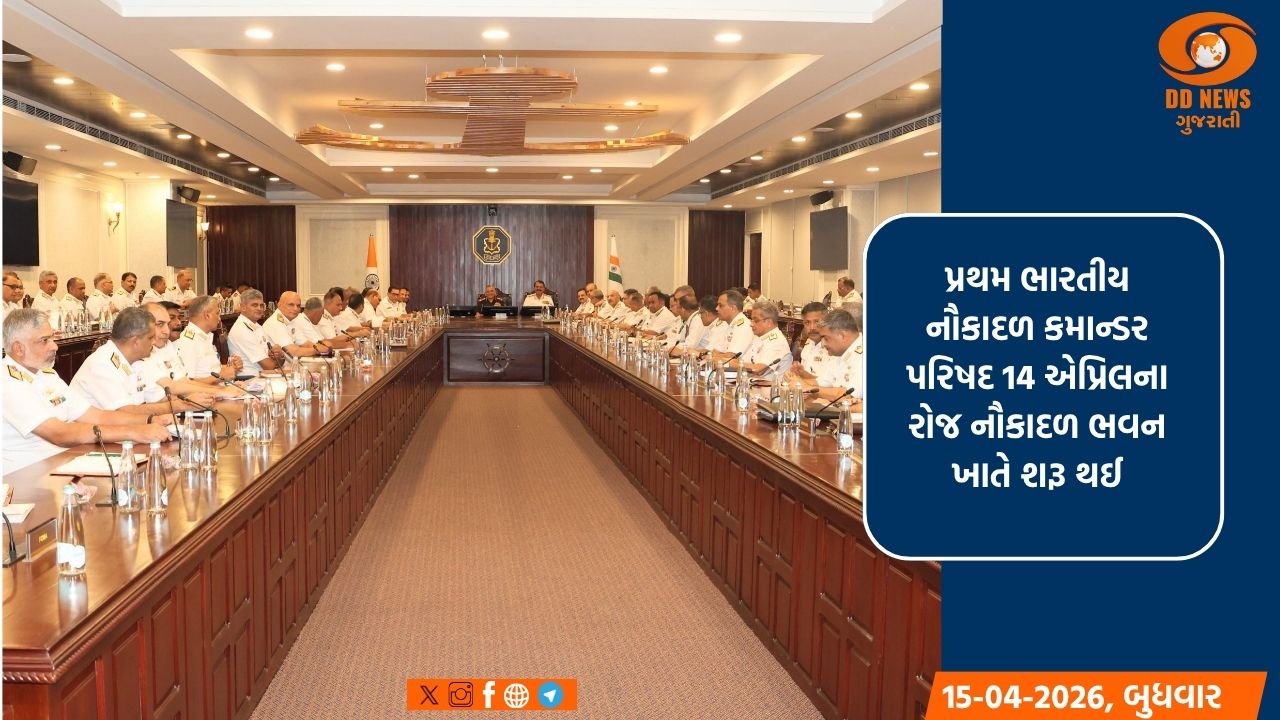 પ્રથમ ભારતીય નૌકાદળ કમાન્ડર પરિષદ: દરિયાઈ હિતોની સુરક્ષા જેવા મુદ્દાઓ પર ચર્ચા