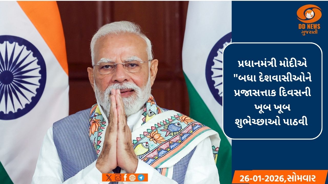 પ્રધાનમંત્રી નરેન્દ્ર મોદીએ આજે ​​બધા દેશવાસીઓને પ્રજાસત્તાક દિવસની પાઠવી શુભેચ્છા 