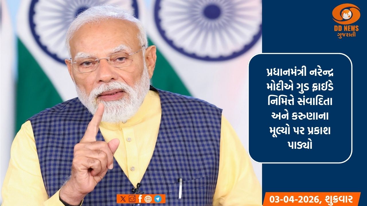 ગુડ ફ્રાઈડે આપણને ઈસુ ખ્રિસ્તના બલિદાનની યાદ અપાવે છે: પ્રધાનમંત્રી મોદી