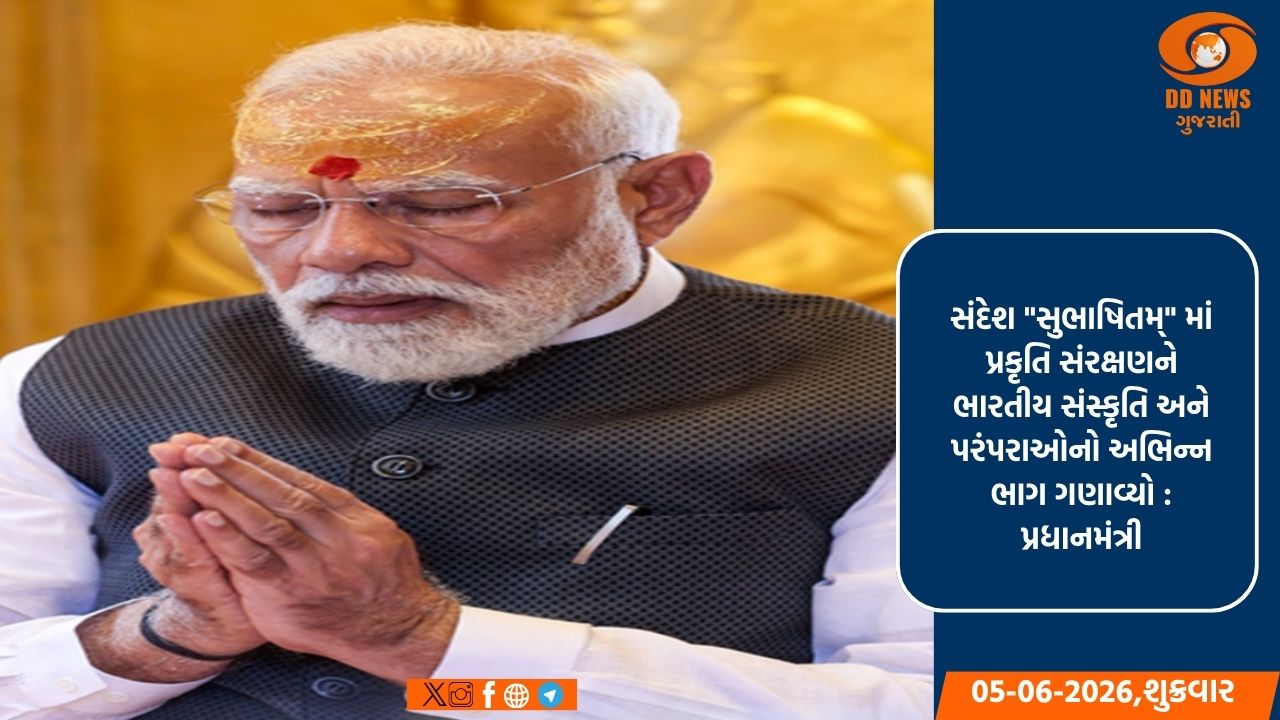 પ્રકૃતિનું સંરક્ષણ આપણી સંસ્કૃતિ અને પરંપરાઓનો અભિન્ન ભાગ છે:પ્રધાનમંત્રી મોદી