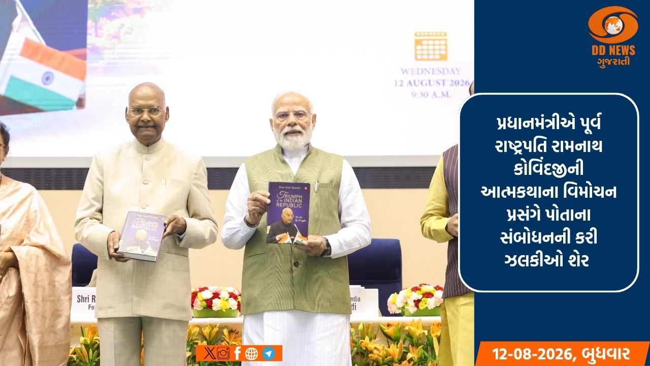 પ્રધાનમંત્રી નરેન્દ્ર મોદીએ પૂર્વ રાષ્ટ્રપતિ રામનાથ કોવિંદજીની આત્મકથાનું કર્યું વિમોચન