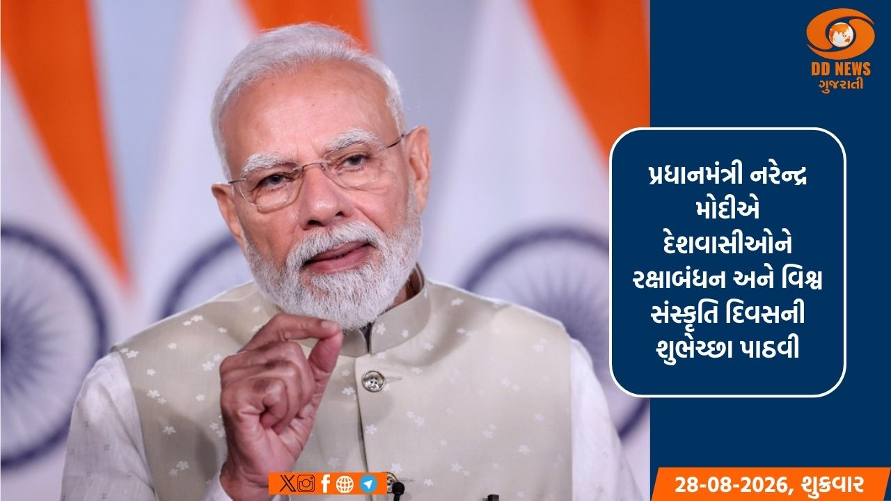 પ્રધાનમંત્રીએ રક્ષાબંધન અને વિશ્વ સંસ્કૃતિ દિવસની શુભકામનાઓ અને શુભકામનાઓ કરી શેર 