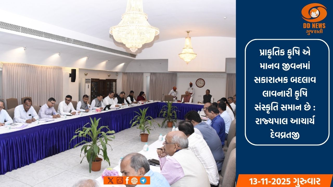 ગાંધીનગરમાં રાજ્યપાલના અધ્યક્ષસ્થાને પ્રાકૃતિક કૃષિની સમીક્ષા બેઠક