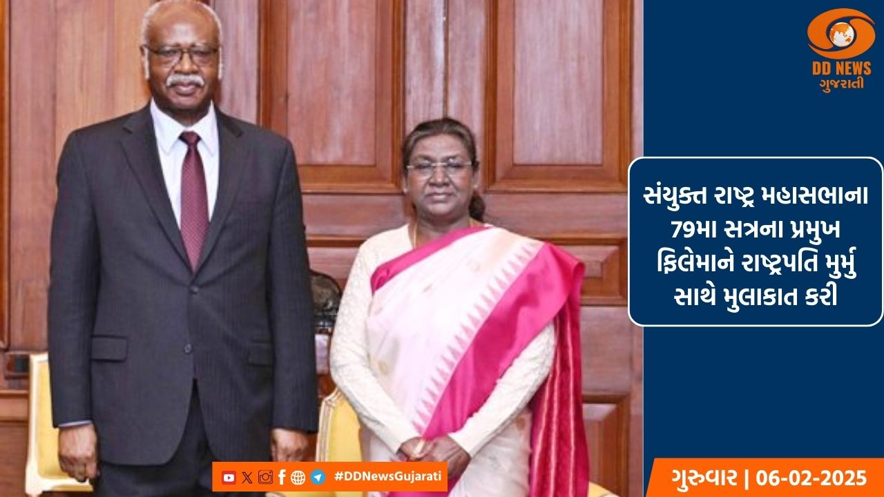 સંયુક્ત રાષ્ટ્ર મહાસભાના 79મા સત્રના પ્રમુખ ફિલેમાને રાષ્ટ્રપતિ મુર્મુ સાથે મુલાકાત કરી