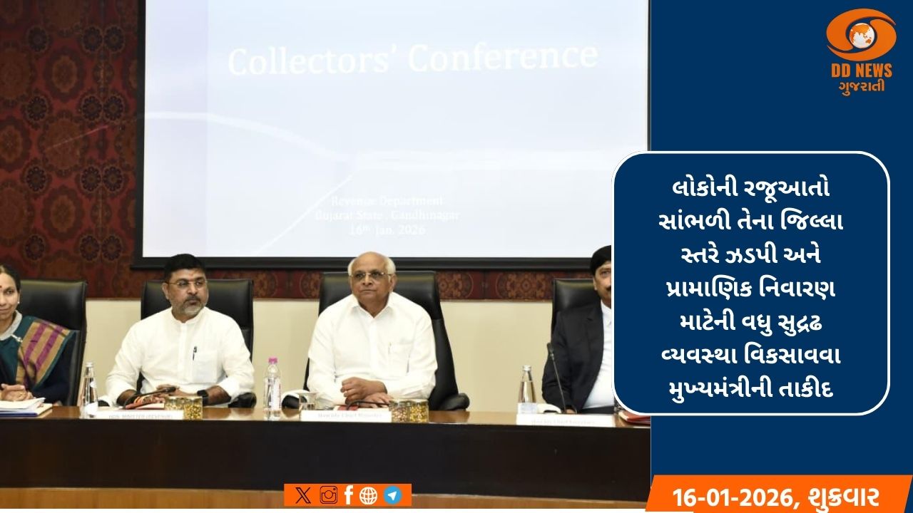 મુખ્યમંત્રી ભૂપેન્દ્ર પટેલના અધ્યક્ષ સ્થાને ગાંધીનગરમાં કલેકટર કોન્ફરન્સ સંપન્ન