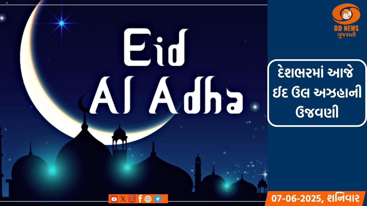 દેશભરમાં આજે ઈદ ઉલ અઝહાની ઉજવણી