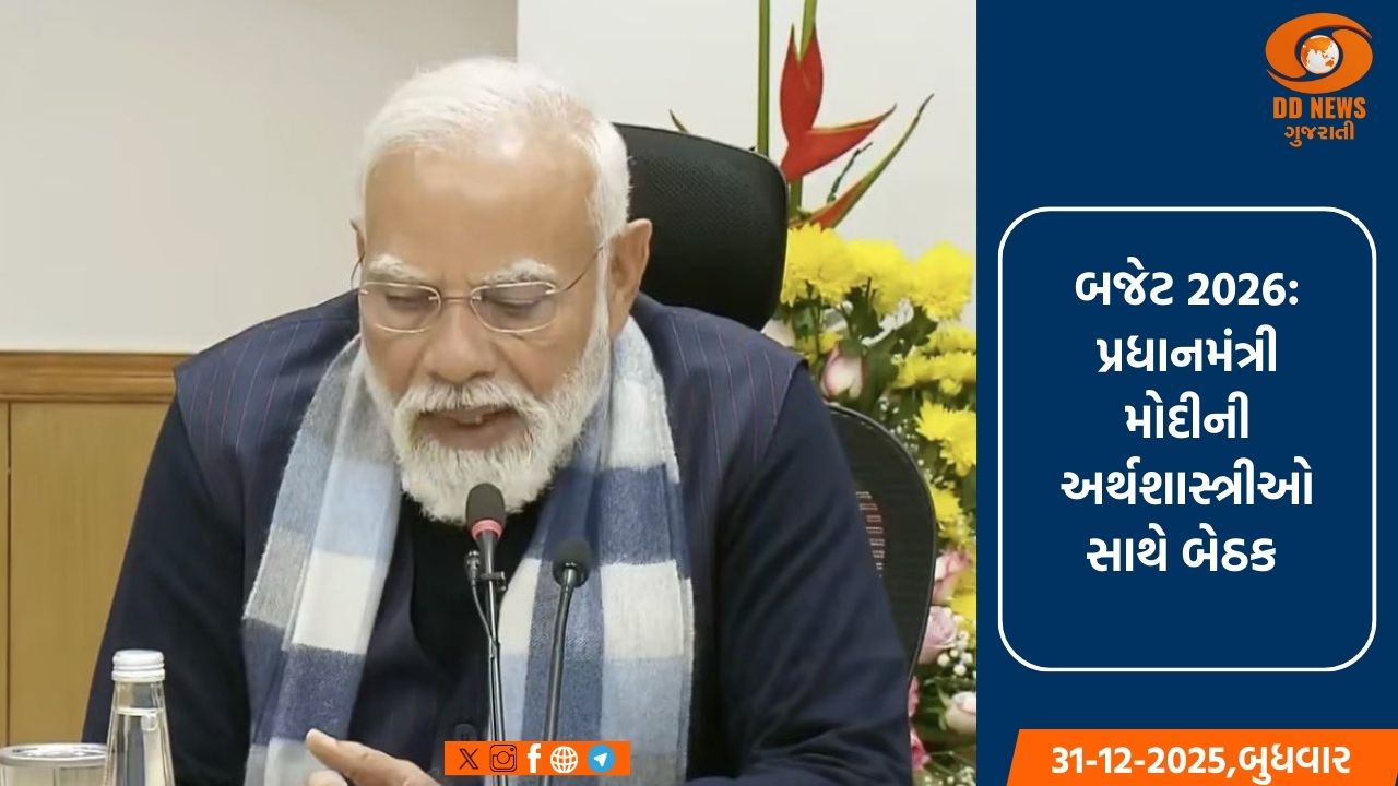 બજેટ 2026: પ્રધાનમંત્રી મોદીની અર્થશાસ્ત્રીઓ સાથે બેઠક; ‘વિકસિત ભારત @2047’ના લક્ષ્ય પર વિશેષ ભાર