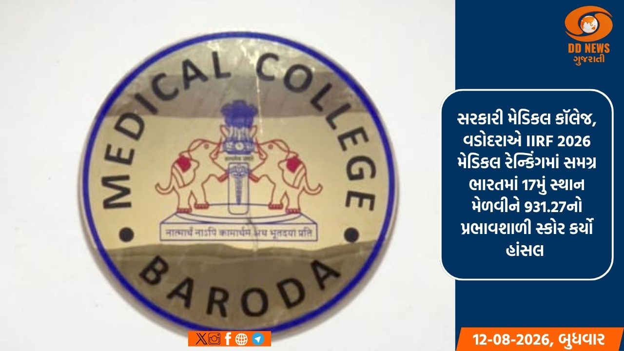 બરોડા મેડિકલ કોલેજે મેળવ્યું ભારતના ટોપ 20માં સ્થાન: ગુજરાતમાં પ્રથમ ક્રમે