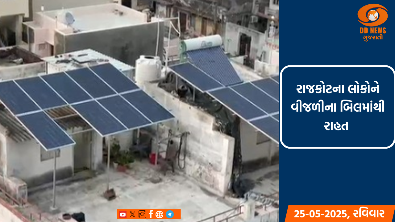 'પીએમ સૂર્ય ઘર યોજના'ને કારણે રાજકોટના લોકોને વીજળીના બિલમાંથી રાહત 
