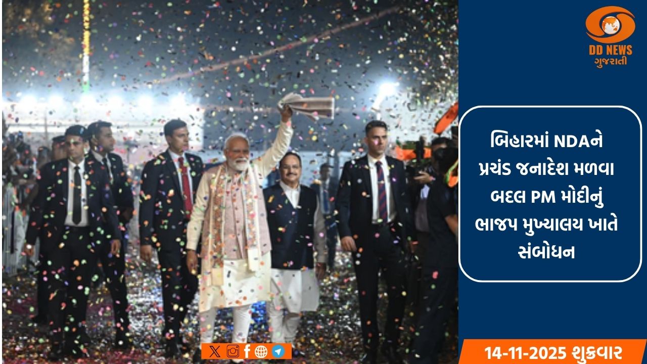 Bihar Election Result 2025 માં NDA ની જીત પર પ્રધાનમંત્રી મોદીનું સંબોધન
