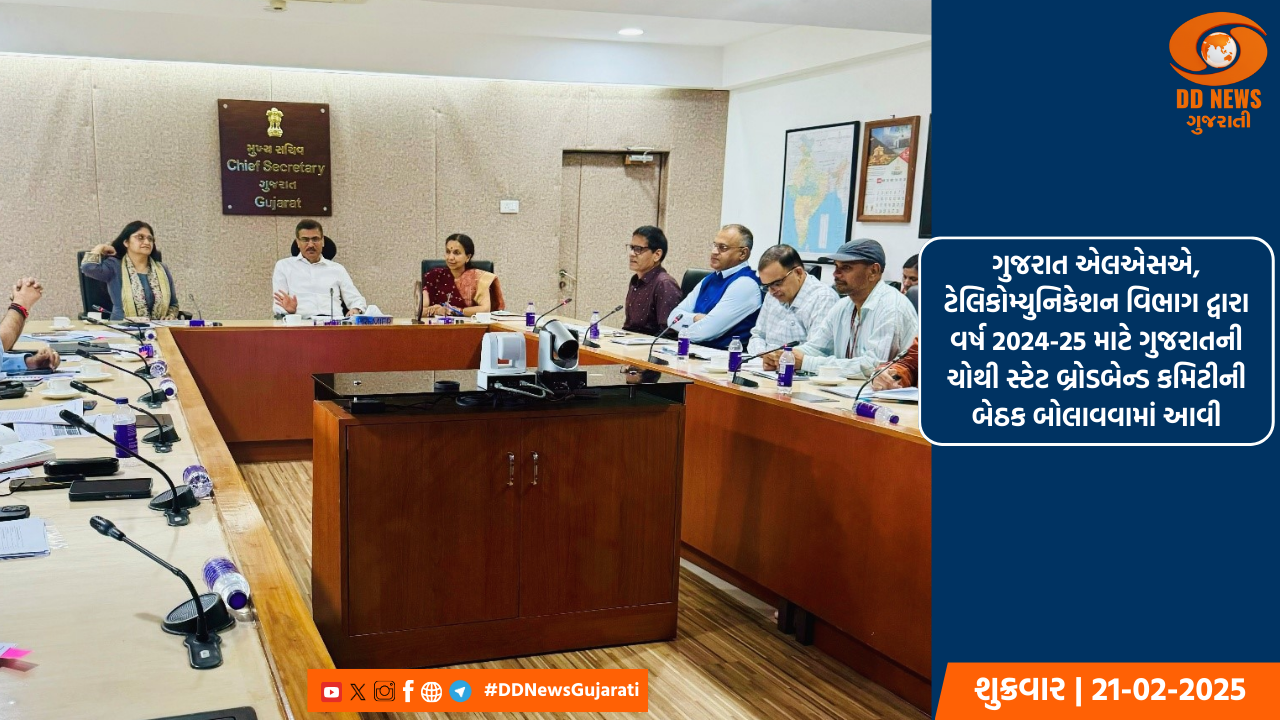 ગુજરાત એલએસએ, ટેલિકોમ્યુનિકેશન વિભાગ દ્વારા વર્ષ 2024-25 માટે ગુજરાતની ચોથી સ્ટેટ બ્રોડબેન્ડ કમિટીની બેઠક બોલાવવામાં આવી