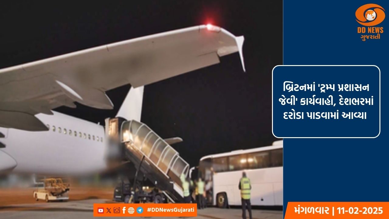 બ્રિટનમાં 'ટ્રમ્પ પ્રશાસન જેવી' કાર્યવાહી, ગેરકાયદેસર ઇમિગ્રન્ટ્સને પાછા મોકલવામાં આવ્યા