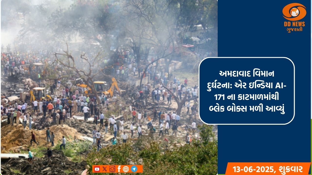 અમદાવાદ વિમાન દુર્ઘટના: એર ઇન્ડિયા AI-171 ના કાટમાળમાંથી બ્લેક બોક્સ મળી આવ્યું
