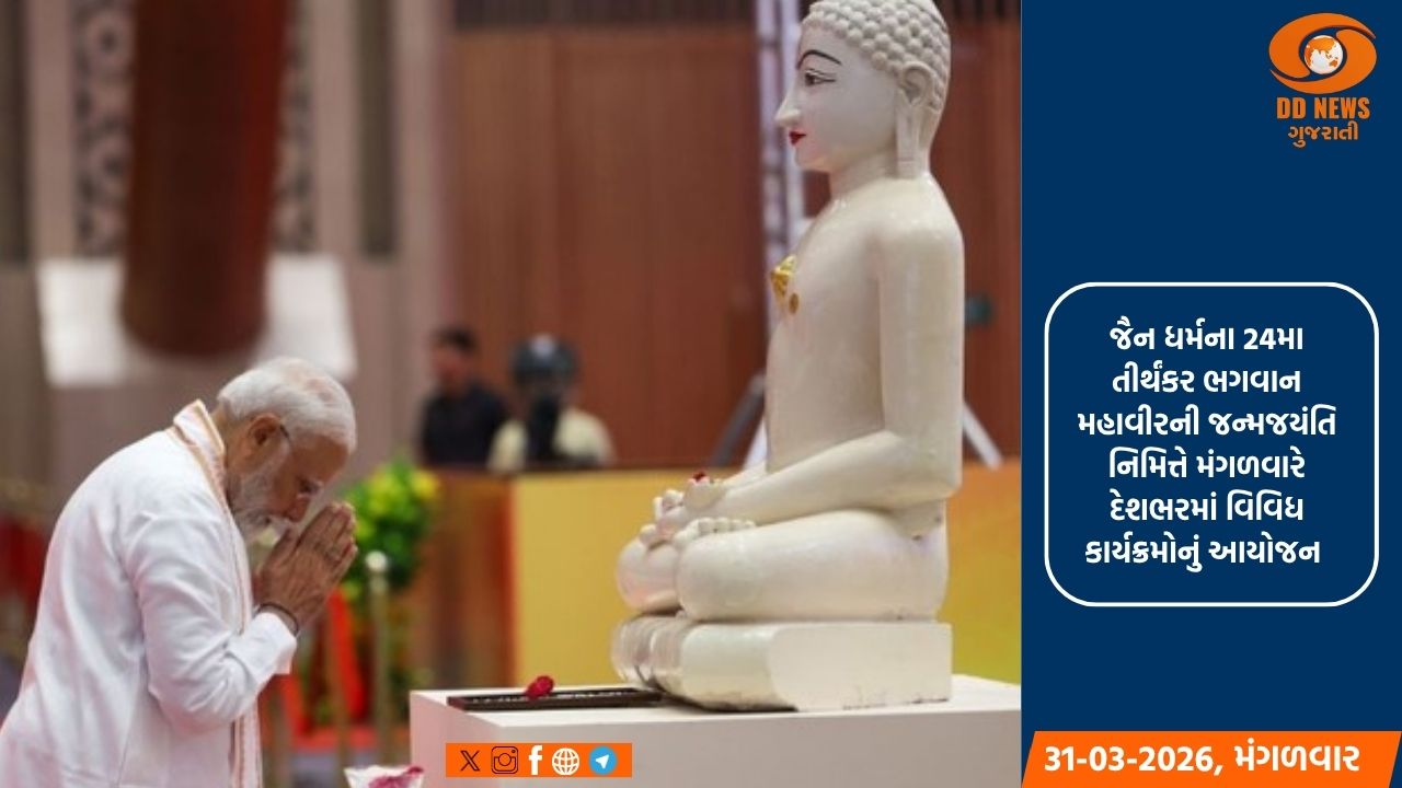 ભગવાન મહાવીરના વિચારો હંમેશા માનવતા માટે માર્ગદર્શક પ્રકાશ રહેશે: પ્રધાનમંત્રી મોદી