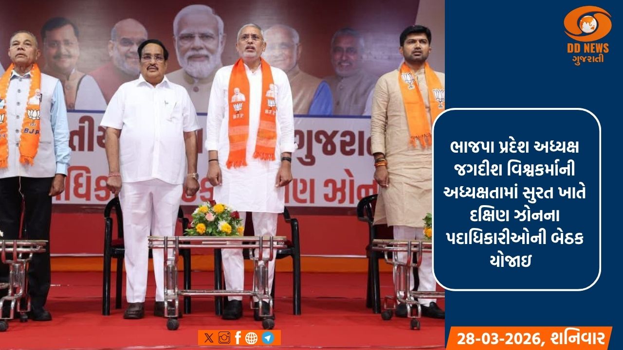 ભાજપા પ્રદેશ અધ્યક્ષ જગદીશ વિશ્વકર્માની અધ્યક્ષતામાં સુરત ખાતે દક્ષિણ ઝોનના પદાધિકારીઓની બેઠક યોજાઇ 