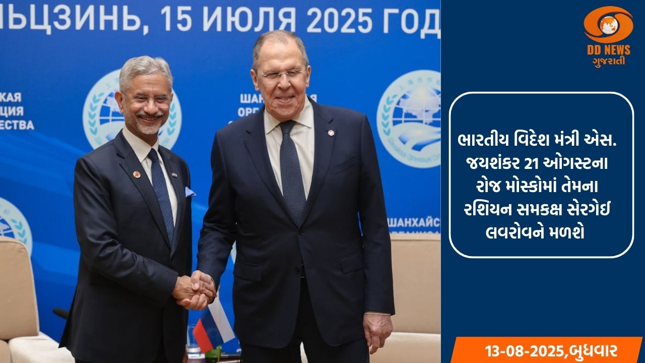 મોસ્કોમાં વિદેશ મંત્રી ડૉ.એસ. જયશંકર સંરક્ષણ અને રાજદ્વારી મુદ્દાઓ પર ચર્ચા કરવા માટે રશિયન વિદેશ મંત્રી સાથે કરશે મુલાકાત