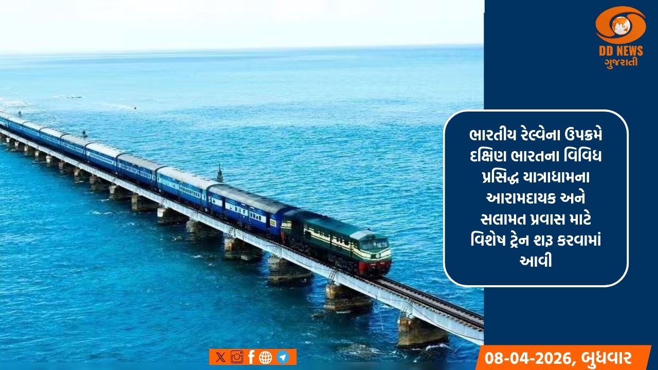 'ભારત ગૌરવ ટ્રેન' દ્વારા મે માસમાં 'દિવ્ય દક્ષિણ દર્શન યાત્રા'નું ભવ્ય આયોજન