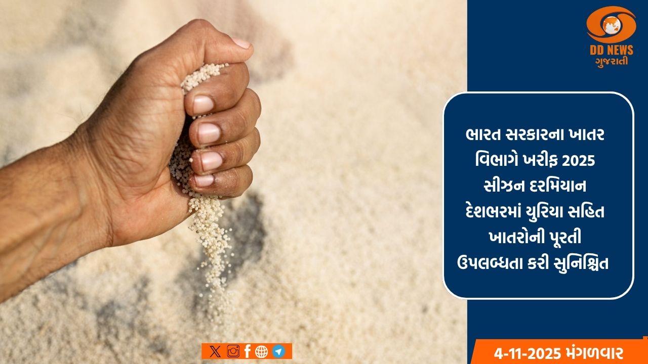 સરકારે ખરીફ 2025 દરમિયાન ખેડૂતો માટે યુરિયાની પૂરતી ઉપલબ્ધતા કરી સુનિશ્ચિત 