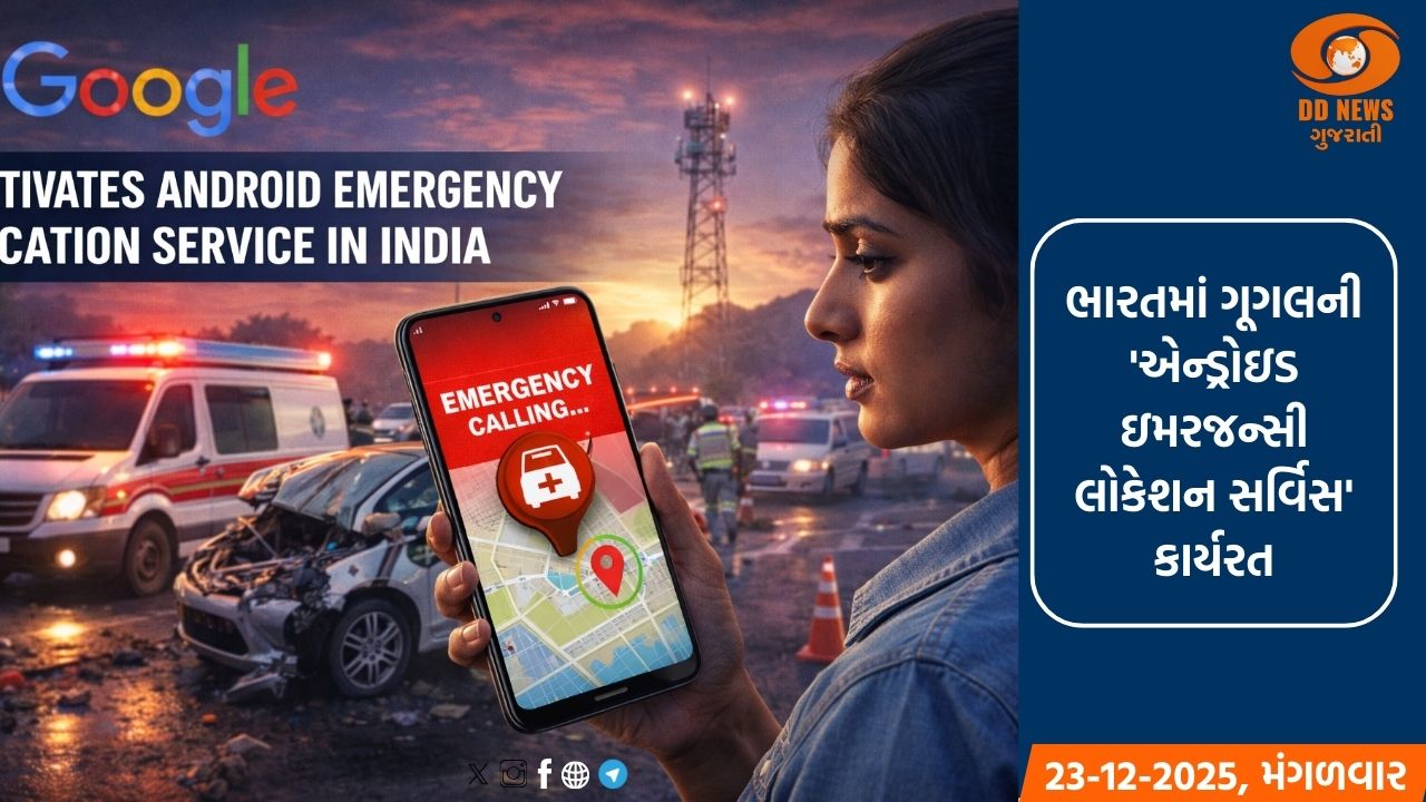 ભારતમાં ગૂગલની 'એન્ડ્રોઇડ ઇમરજન્સી લોકેશન સર્વિસ' કાર્યરત: યુપી આ સુવિધા આપનારું પ્રથમ રાજ્ય બન્યુ