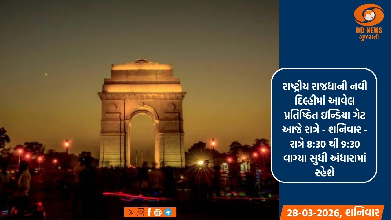 ભારતમાં પણ અર્થ અવર 2026 ઉજવાશે; ઇન્ડિયા ગેટ અંધારામાં જશે