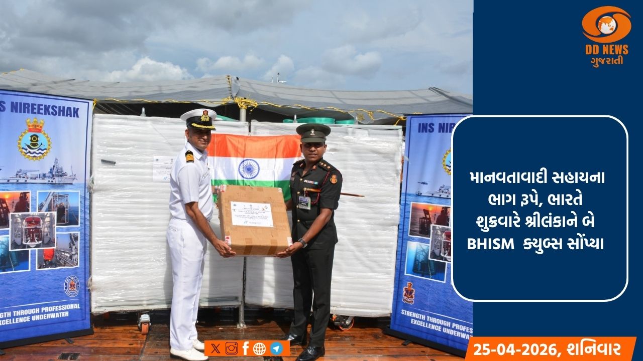 ભારત માનવતાવાદી સહાયના ભાગ રૂપે શ્રીલંકાને મેડિકલ યુનિટ પૂરી પાડે છે ક્યુબ્સ અને લશ્કરી સહાય 