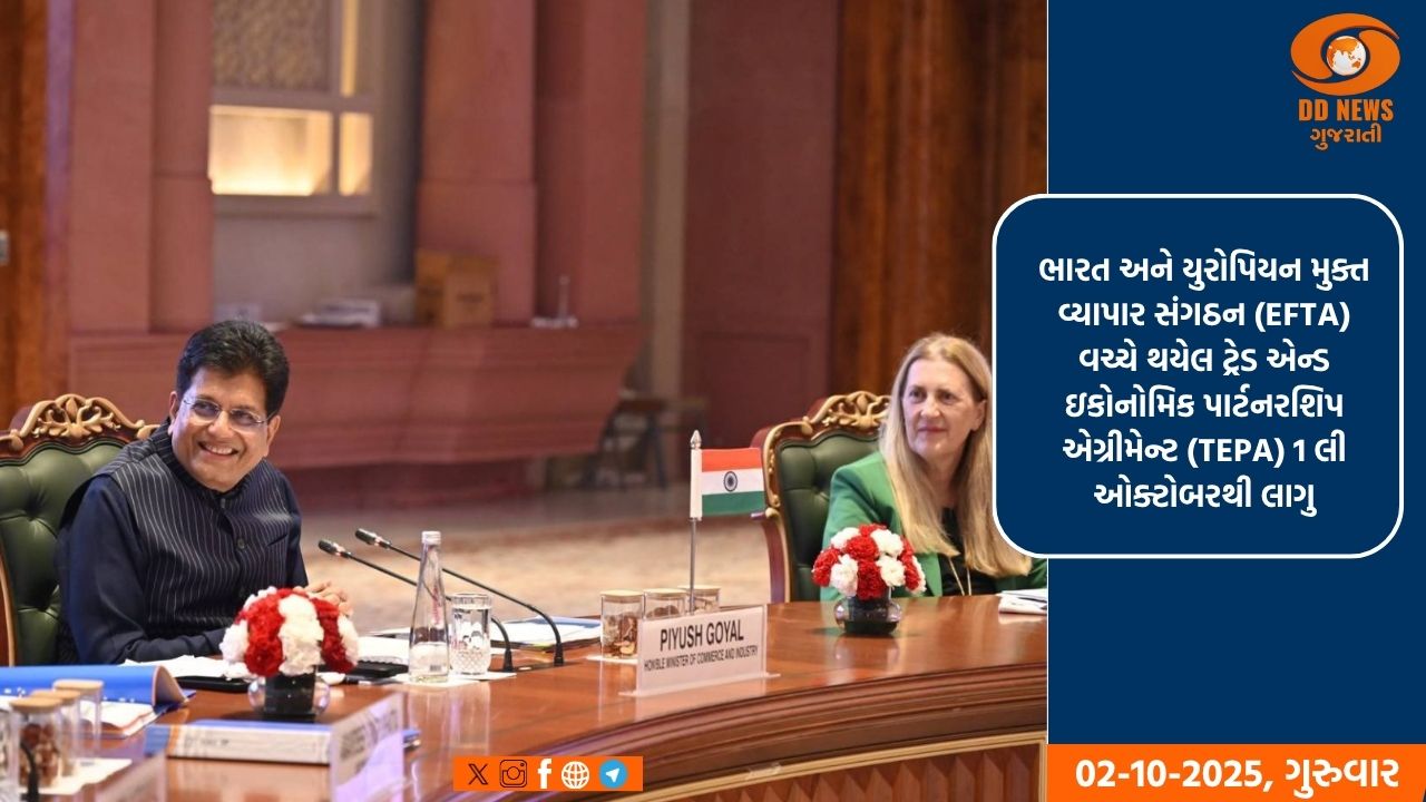 ભારત-EFTA વેપાર કરાર લાગુ: 100 અબજ ડૉલરનું રોકાણ અને 10 લાખ નોકરીઓની તક