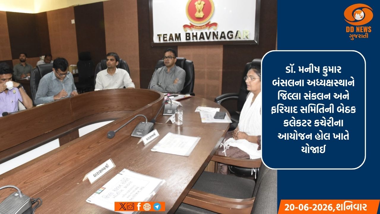 ભાવનગર ખાતે જિલ્લા કલેકટર ડૉ. મનીષ કુમાર બંસલના અધ્યક્ષસ્થાને જિલ્લા સંકલન અને ફરિયાદ સમિતિની બેઠક યોજાઇ
