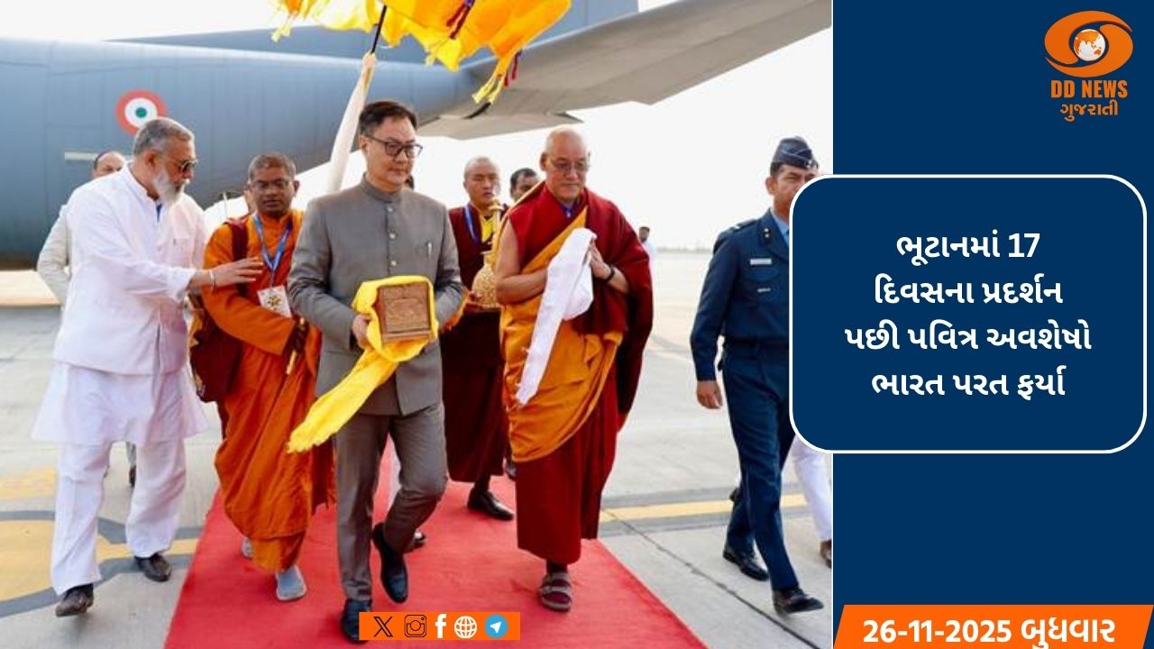 ભગવાન બુદ્ધના પવિત્ર અવશેષો ભારત પરત,ભૂટાનના રાજાએ આપી ઔપચારિક વિદાય