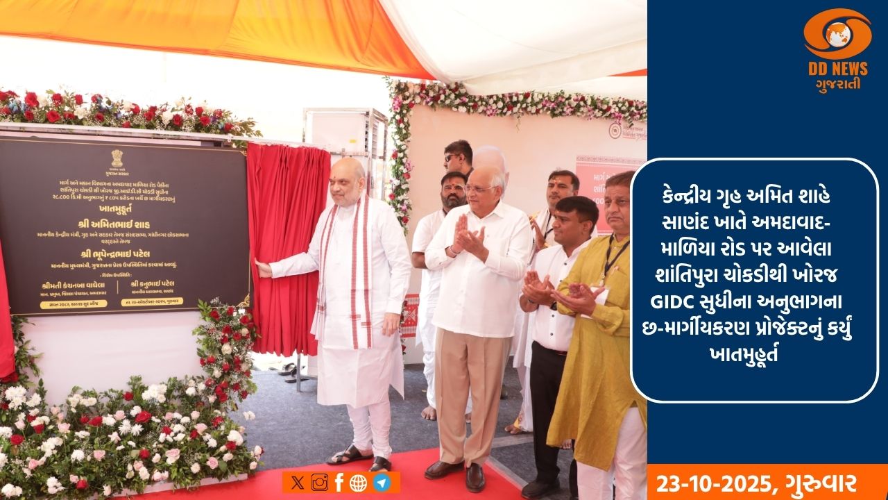 કેન્દ્રીય ગૃહમંત્રી અમિત શાહના હસ્તે સાણંદમાં 805 કરોડના ખર્ચે શાંતિપુરા-ખોરજ GIDC રોડના છ-માર્ગીયકરણનું ખાતમુહૂર્ત