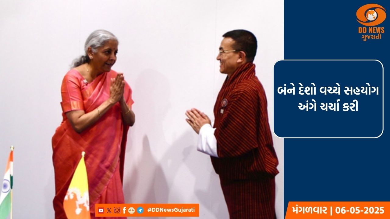 નિર્મલા સીતારમણે ભૂટાનના નાણામંત્રી લિયોન્પો લેકે સાથે મુલાકાત કરી