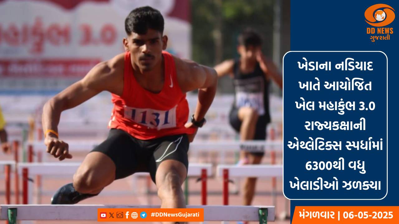 ખેડાના નડિયાદ ખાતે આયોજિત ખેલ મહાકુંભ 3.0 રાજ્યકક્ષાની એથ્લેટિક્સ સ્પર્ધામાં 6300થી વધુ ખેલાડીઓ ઝળક્યા