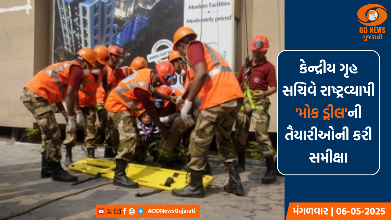 કેન્દ્રીય ગૃહ સચિવે રાષ્ટ્રવ્યાપી 'મોક ડ્રીલ'ની તૈયારીઓની કરી સમીક્ષા