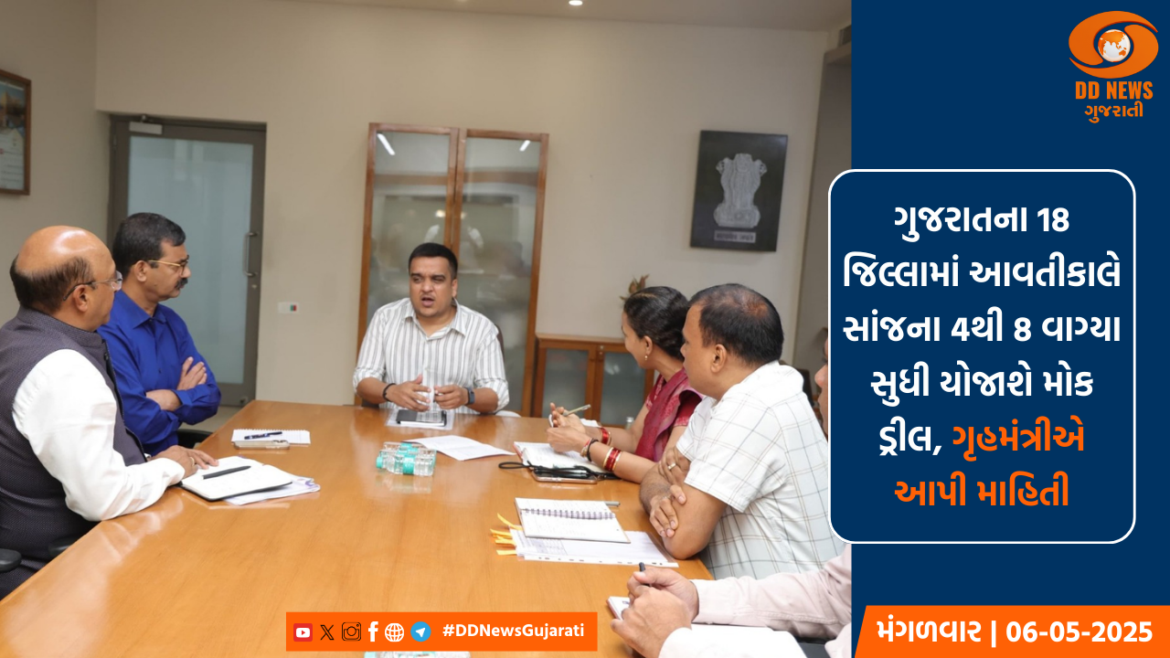 ગુજરાતના 18 જિલ્લામાં આવતીકાલે સાંજના 4થી 8 વાગ્યા સુધી યોજાશે મોક ડ્રીલ, ગૃહમંત્રીએ આપી માહિતી