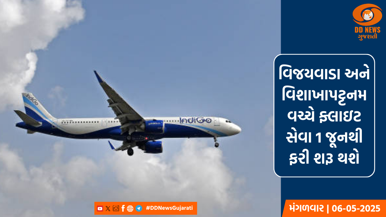 વિજયવાડા અને વિશાખાપટ્ટનમ વચ્ચે ફ્લાઇટ સેવા 1 જૂનથી ફરી શરૂ થશે