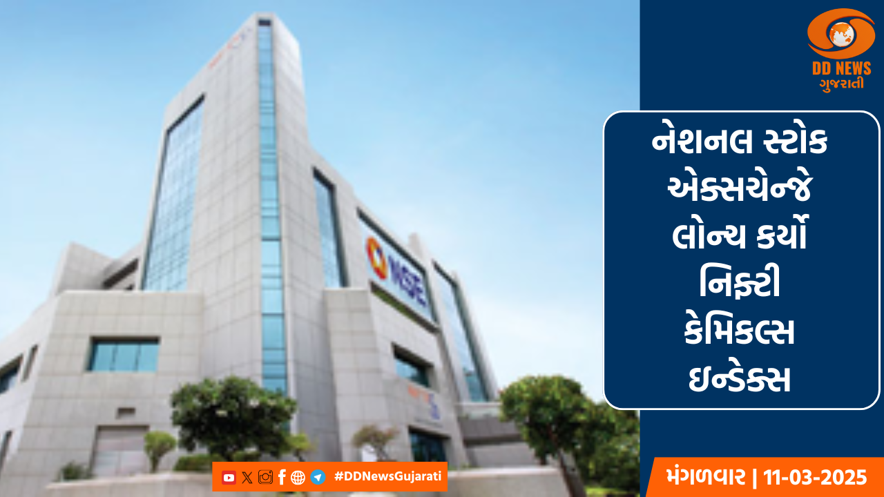 નેશનલ સ્ટોક એક્સચેન્જે લોન્ચ કર્યો નિફ્ટી કેમિકલ્સ ઇન્ડેક્સ, કેમિકલ સેક્ટરના શેરના પ્રદર્શનને ટ્રેક કરાશે