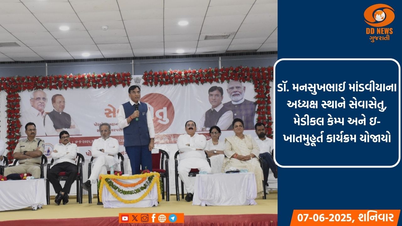 પોરબંદર : કેન્દ્રીય મંત્રી ડૉ. મનસુખભાઈ માંડવીયાના અધ્યક્ષ સ્થાને સેવાસેતુ, મેડીકલ કેમ્પ અને ઇ-ખાતમુહૂર્ત કાર્યક્રમ યોજાયો
