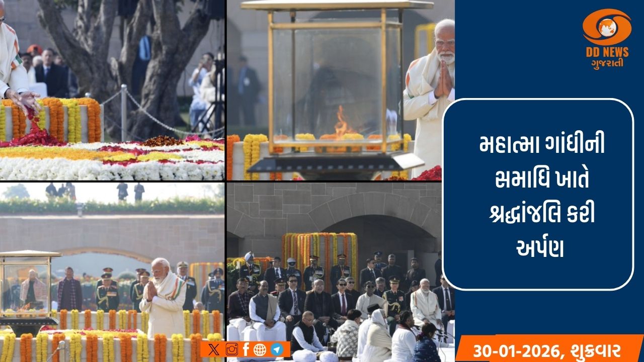 મહાત્મા ગાંધીની 78મી પુણ્યતિથિ: રાષ્ટ્રપતિ, ઉપરાષ્ટ્રપતિ અને  પ્રધાનમંત્રી શ્રદ્ધાંજલિ અર્પણ કરી અને સર્વધર્મ પ્રાર્થનામાં ભાગ લીધો