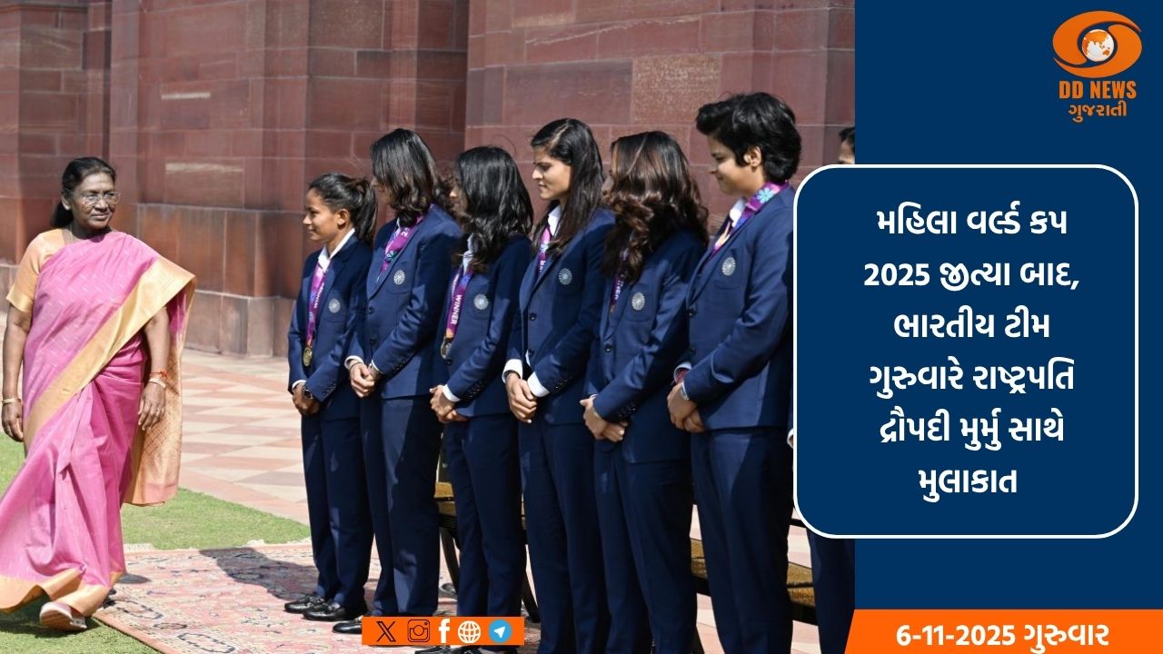 મહિલા વર્લ્ડ કપ જીત્યા બાદ ટીમ ઈન્ડિયાએ રાષ્ટ્રપતિ દ્રૌપદી મુર્મુ સાથે કરી મુલાકાત 