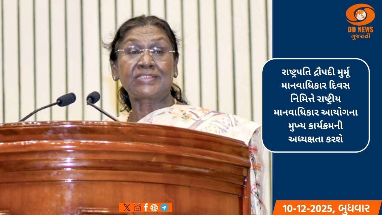 માનવાધિકાર દિવસ : રાષ્ટ્રપતિ દ્રૌપદી મુર્મૂ NHRC કાર્યક્રમની કરશે અધ્યક્ષતા
