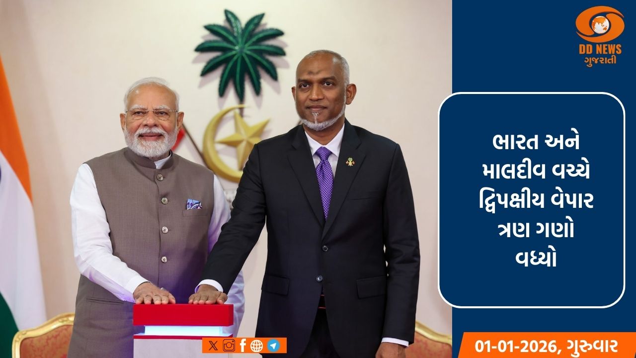ભારત-માલદીવ દ્વિપક્ષીય વેપાર છેલ્લા આઠ વર્ષમાં ત્રણ ગણો વધ્યો