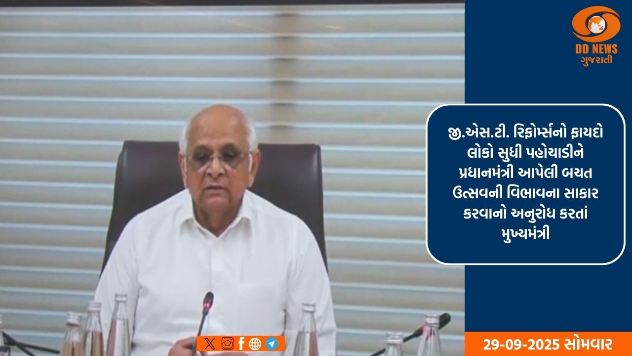 મુખ્યમંત્રી ભૂપેન્દ્ર પટેલે જી.એસ.ટી. રિફોર્મ્સ અને વોકલ ફોર લોકલ અંગે રાજ્યના ઉદ્યોગ-વેપાર સંગઠનો સાથે વિડીયો કોન્ફરન્સ યોજી