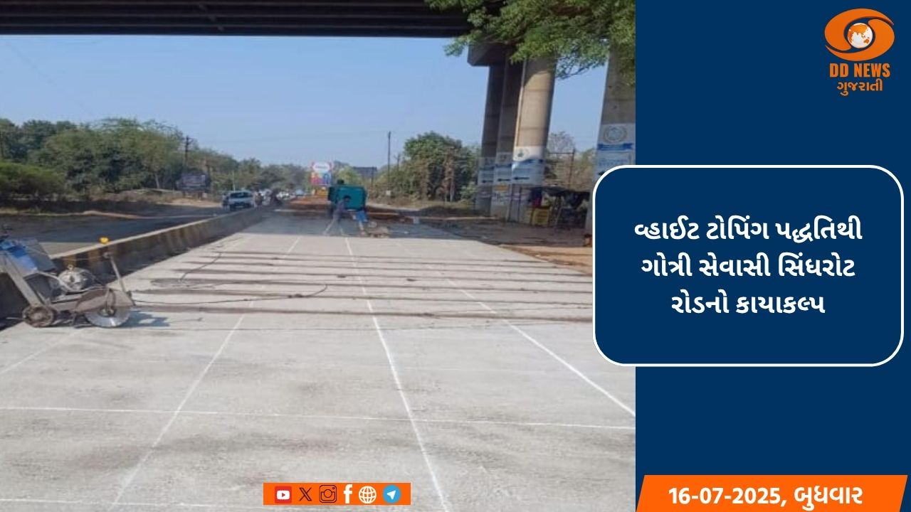 વ્હાઈટ ટોપિંગ પદ્ધતિથી ગોત્રી સેવાસી સિંધરોટ રોડનો કાયાકલ્પ