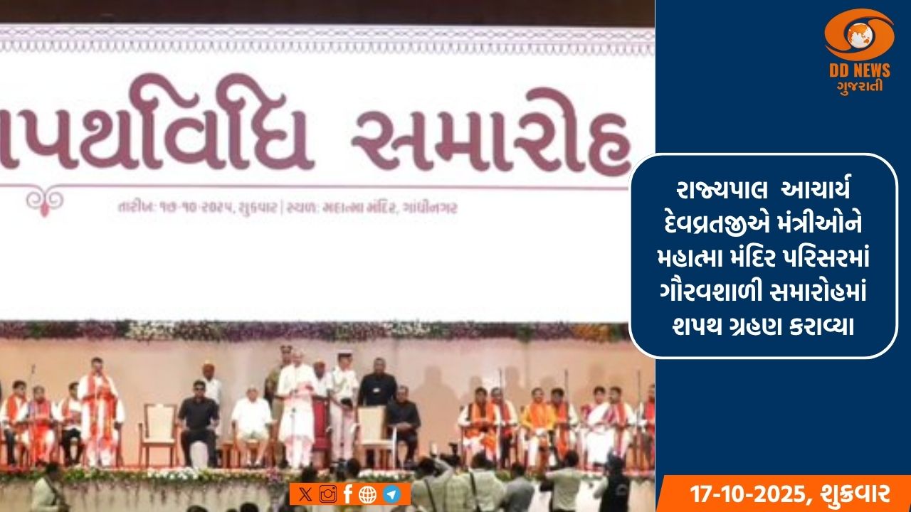 મુખ્યમંત્રી ભૂપેન્દ્ર પટેલના નેતૃત્વના મંત્રી મંડળમાં સામેલ નાયબ મુખ્યમંત્રી તથા મંત્રીઓની શપથવિધિ સંપન્ન