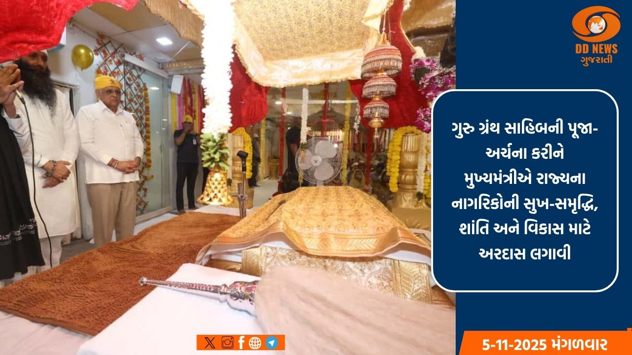 મુખ્યમંત્રી ભૂપેન્દ્ર પટેલે ગુરુ નાનક જયંતિ નિમિત્તે પોરમાં ગુરૂ ગ્રંથ સાહિબના કર્યા દર્શન પૂજન 