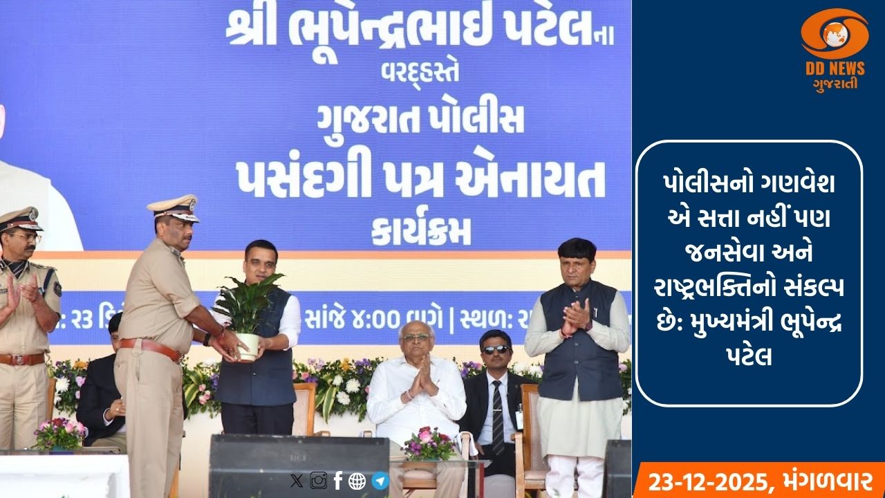 ગુજરાત પોલીસમાં નવનિયુક્ત 11,607 ઉમેદવારોને પસંદગીપત્ર કર્યા એનાયત  