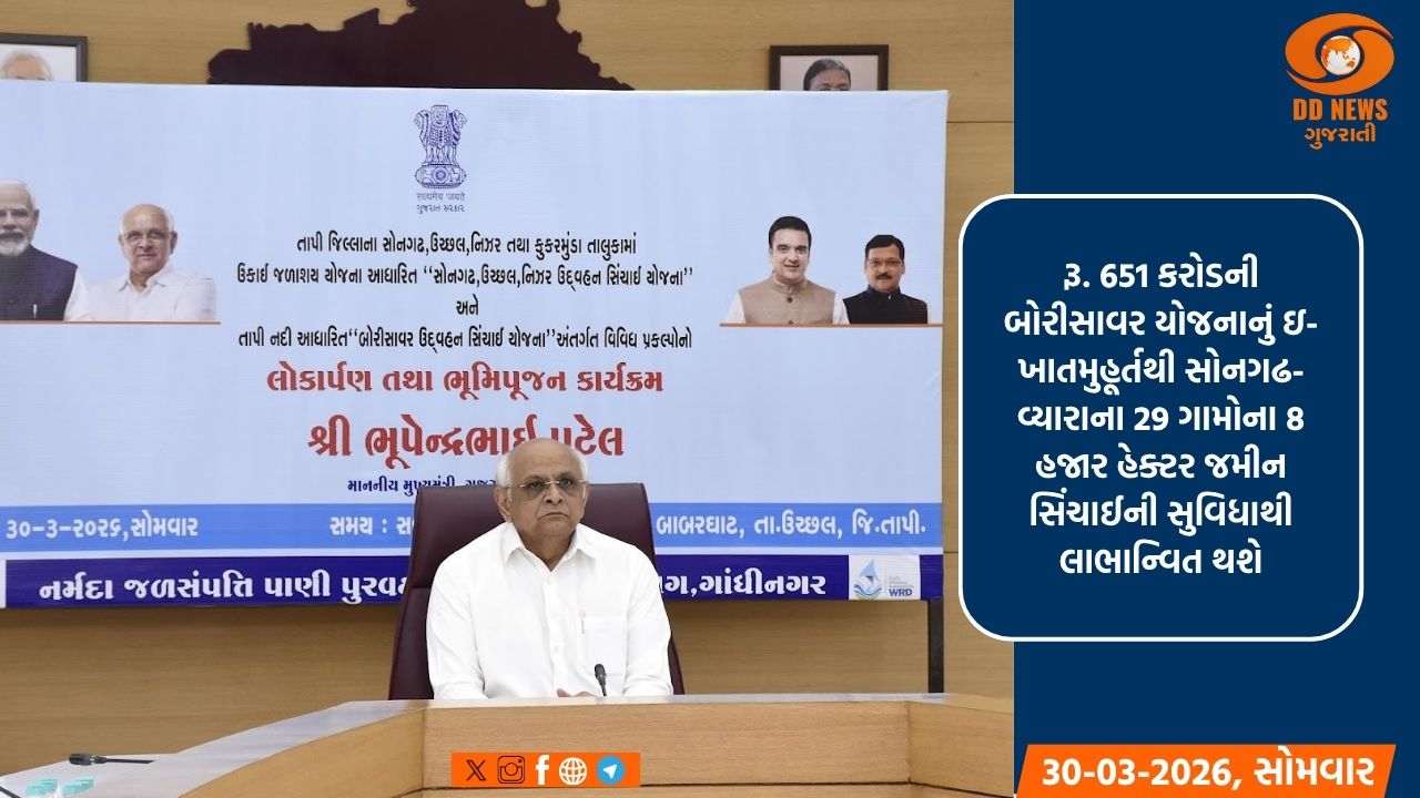 મુખ્યમંત્રીની વર્ચ્યુઅલ ઉપસ્થિતિમાં તાપી જિલ્લાને મળી રૂ.1600 કરોડથી વધુના વિકાસ પ્રકલ્પોની ભેટ