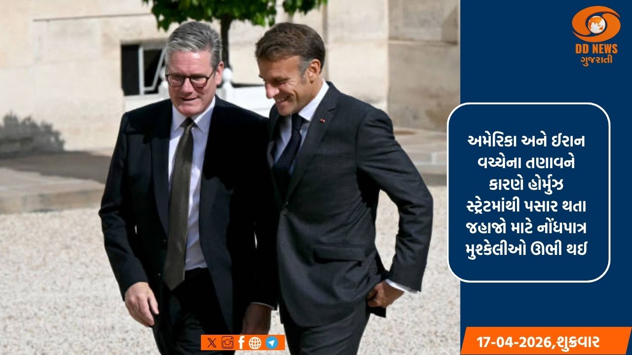 મેક્રોન અને સ્ટાર્મર હોર્મુઝ સ્ટ્રેટને ફરીથી ખોલવા માટે એક વૈશ્વિક બેઠકનું આયોજન કરશે, જેમાં લગભગ 40 દેશોના નેતાઓ હાજરી આપશે તેવી અપેક્ષા 