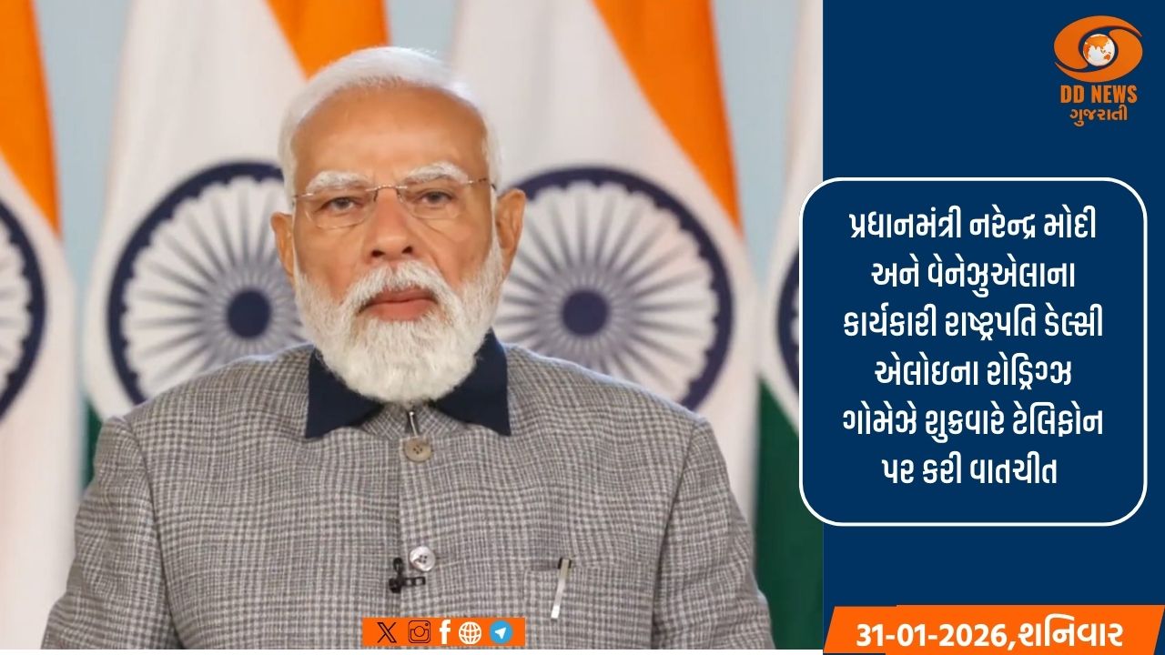 પ્રધાનમંત્રી મોદી અને વેનેઝુએલાના કાર્યકારી રાષ્ટ્રપતિએ ટેલિફોન પર વાતચીત કરી, સહયોગ વધારવા પર સંમતિ કરી વ્યક્ત 